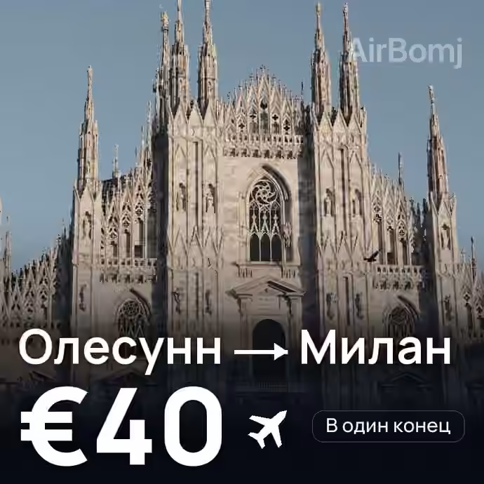 Олесунн → Милан за €40