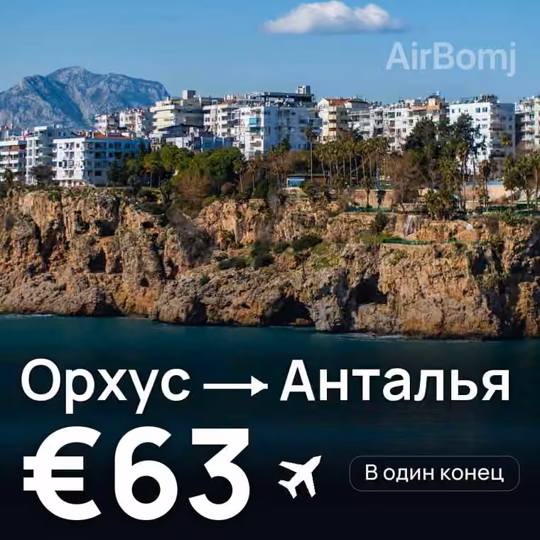 Орхус → Анталья за €64