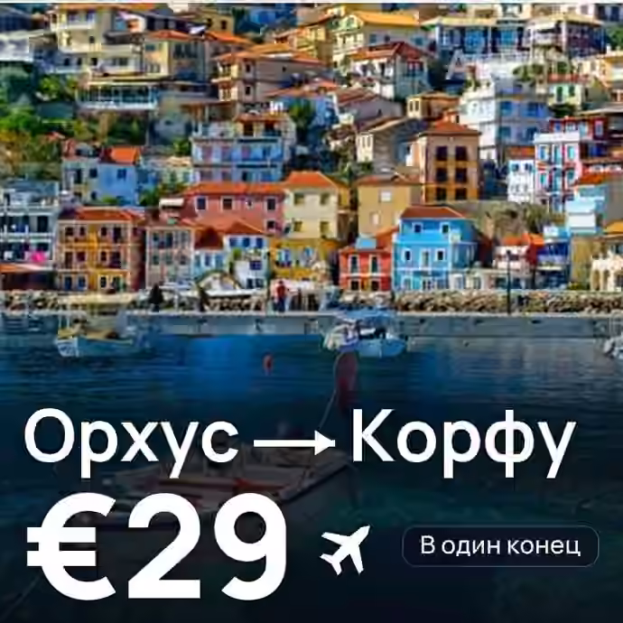Орхус → Корфу — лучшая цена €29