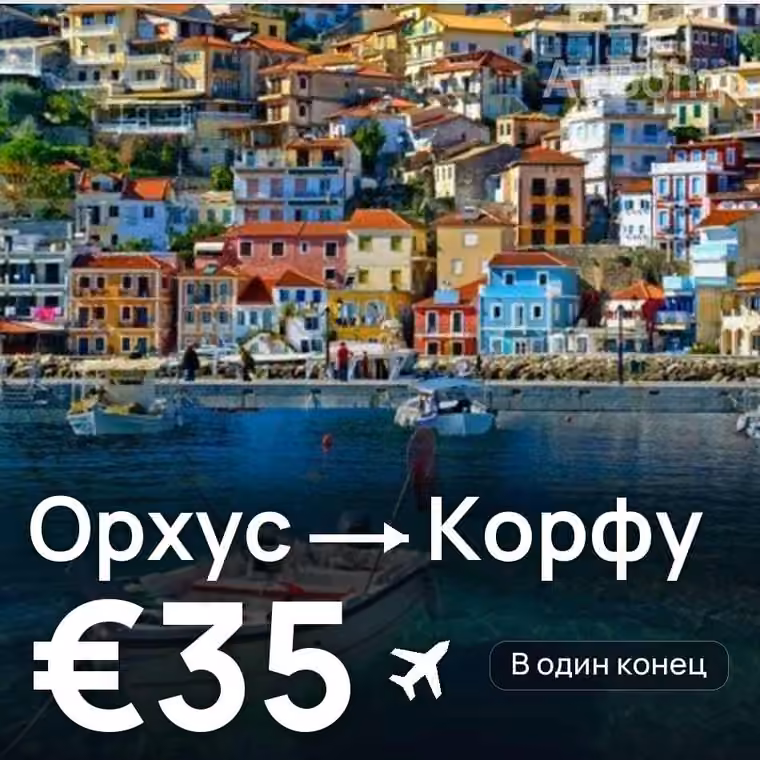 Орхус → Корфу за €35