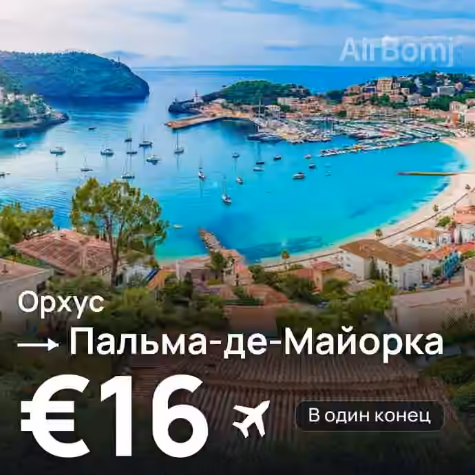 Орхус → Пальма-де-Майорка за €16
