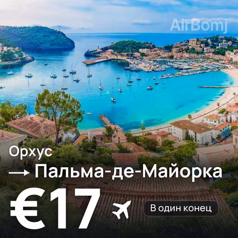Орхус → Пальма-де-Майорка — лучшая цена €16