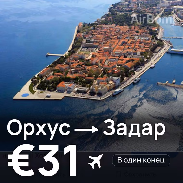 Орхус → Задар за €31