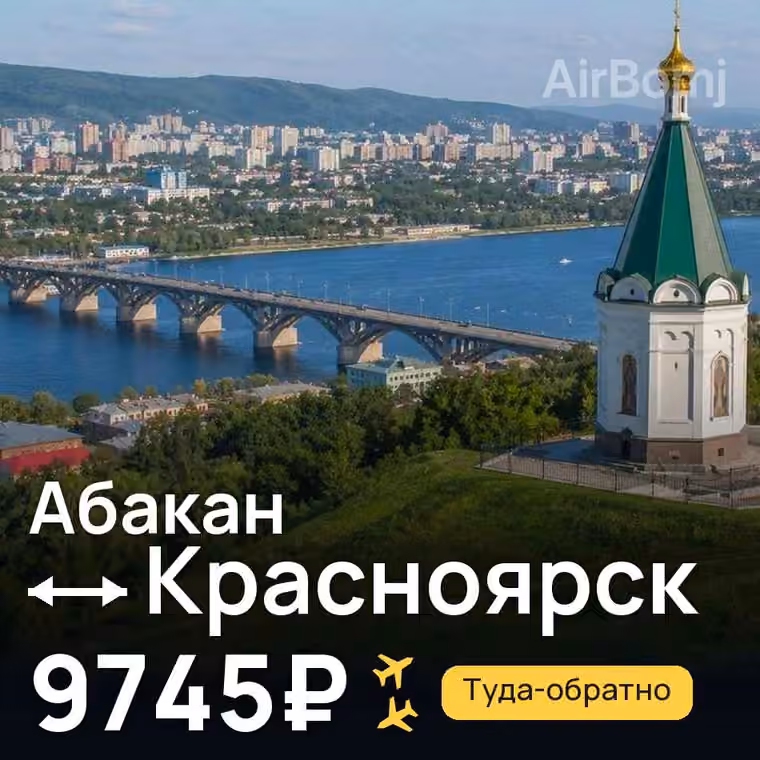 Абакан → Красноярск — лучшая цена 9745₽