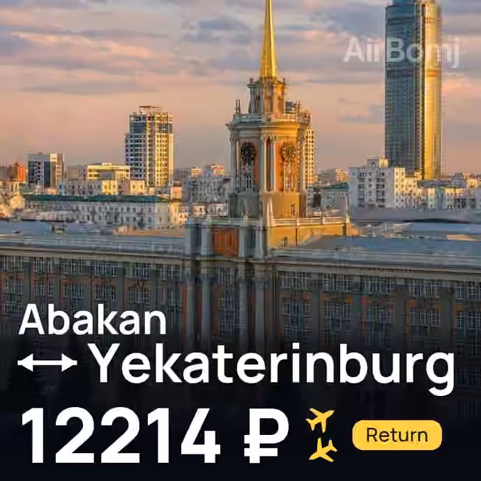 Abakan → Yekaterinburg for 12214 ₽