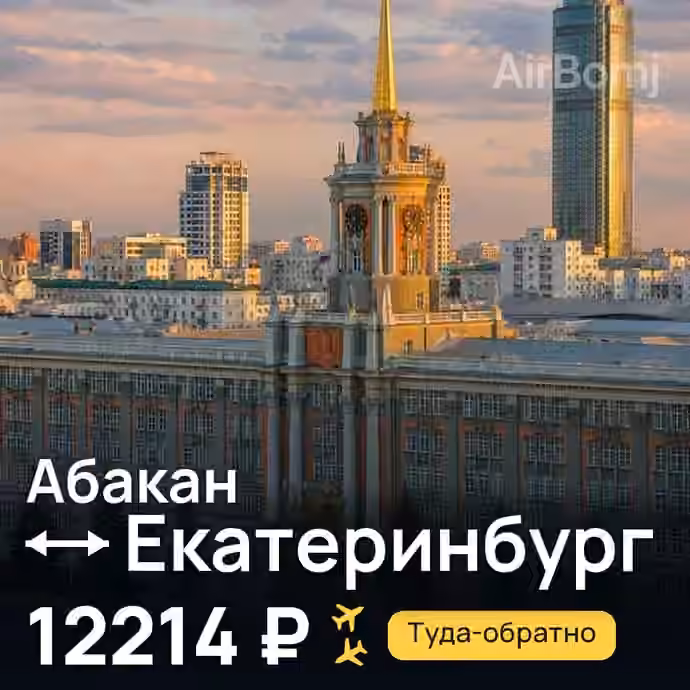 Абакан → Екатеринбург — лучшая цена 12214 ₽