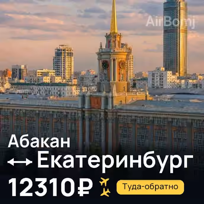 Абакан → Екатеринбург за 12310₽