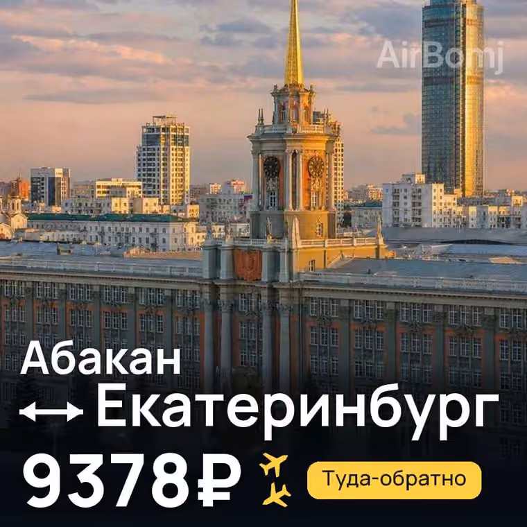 Абакан → Екатеринбург за 9378₽