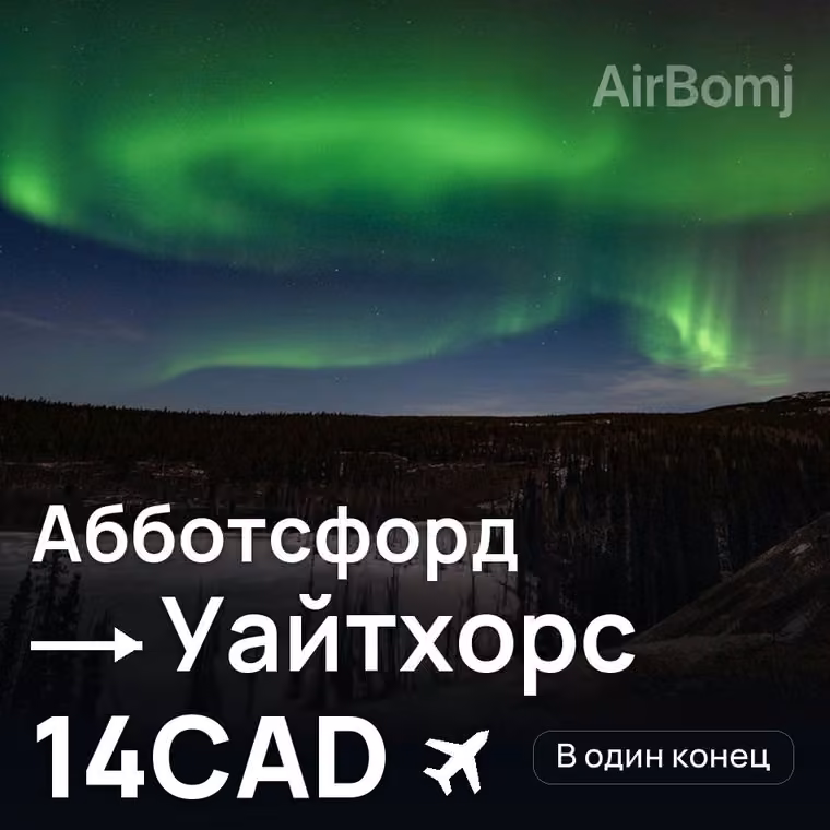 Абботсфорд → Уайтхорс за 14CAD