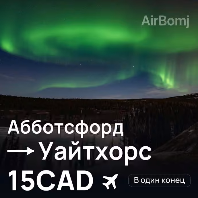 Абботсфорд → Уайтхорс за 15CAD