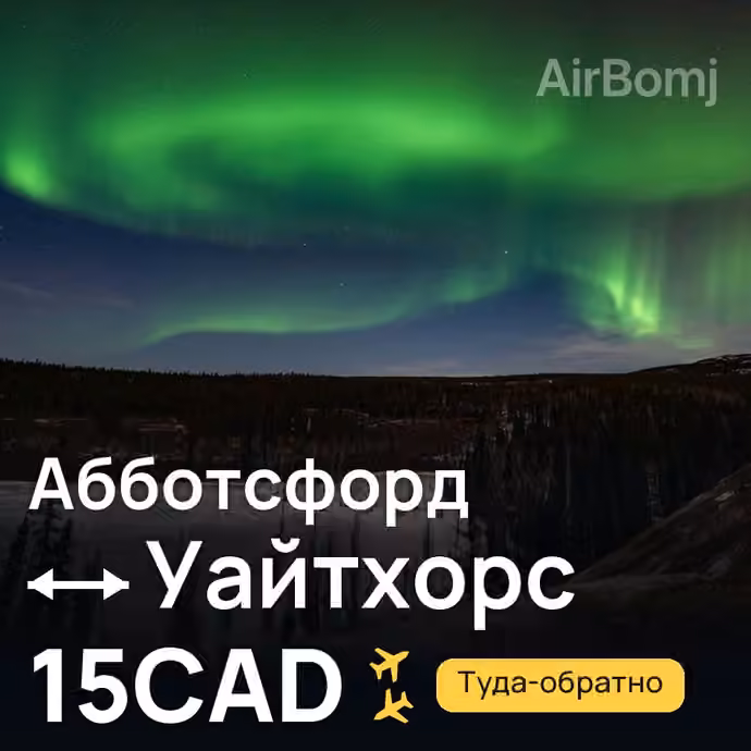 Абботсфорд → Уайтхорс за 15CAD