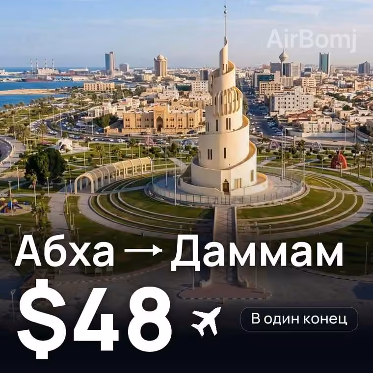 Абха → Даммам за $49