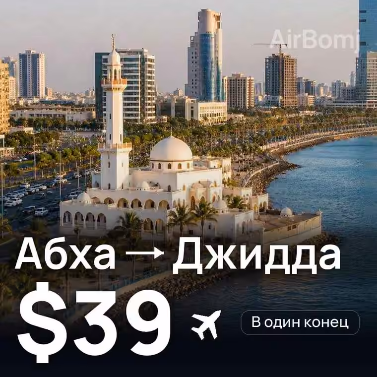 Абха → Джидда за $39