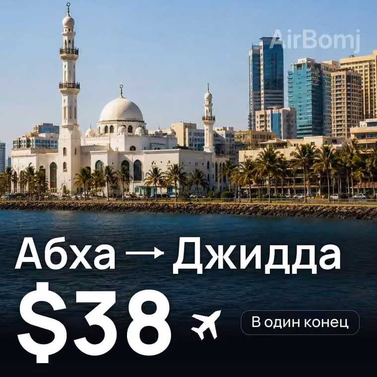 Абха → Джидда — лучшая цена $38