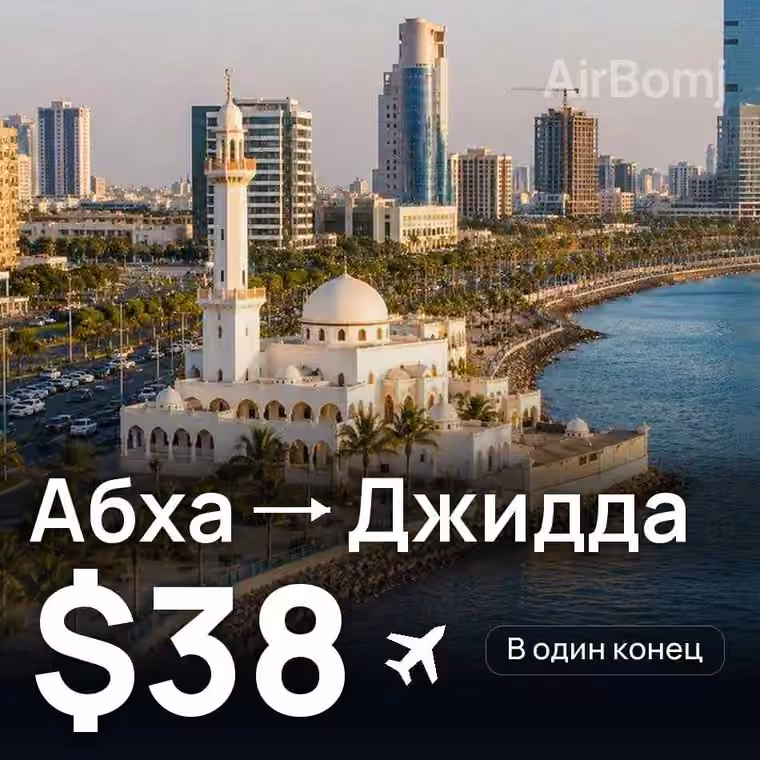Абха → Джидда за $38