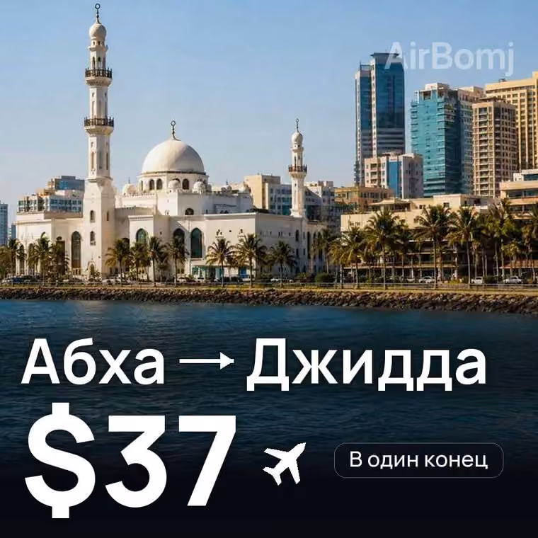Абха → Джидда за $37