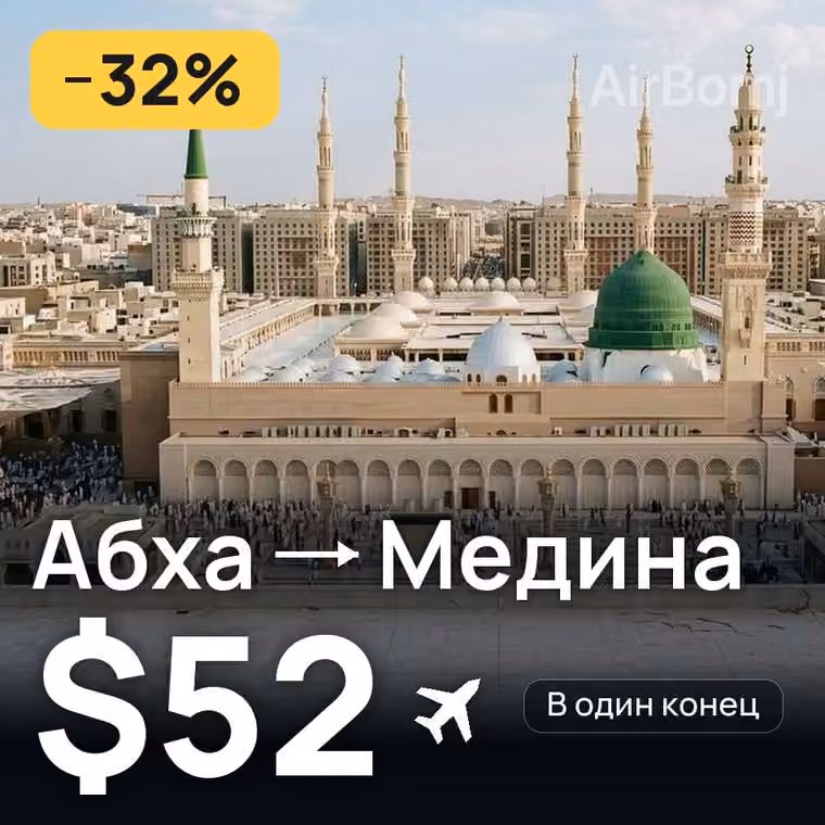 Абха → Медина за $55
