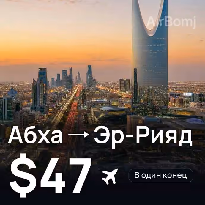 Абха → Эр-Рияд за $47