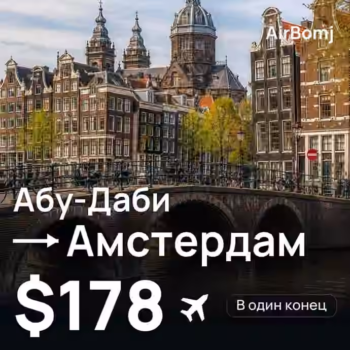 Абу-Даби → Амстердам — лучшая цена $178