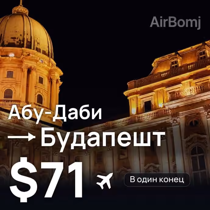 Абу-Даби → Будапешт — лучшая цена $71