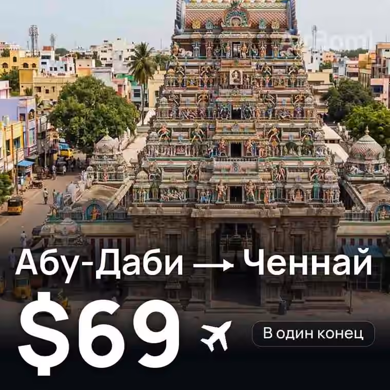 Абу-Даби → Ченнай за $69