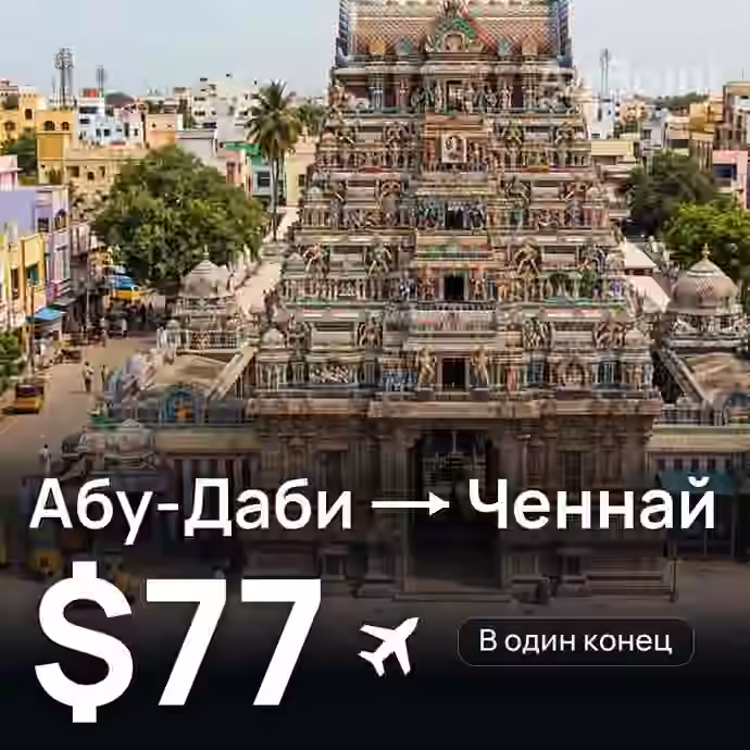 Абу-Даби → Ченнай за $77