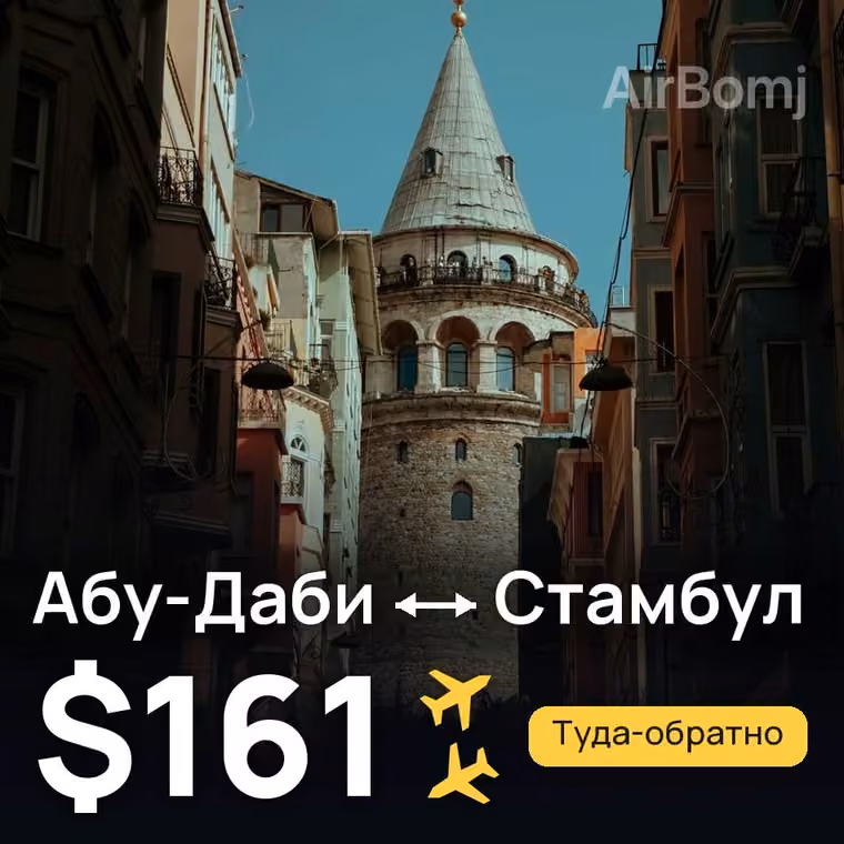 Абу-Даби → Стамбул — лучшая цена $161