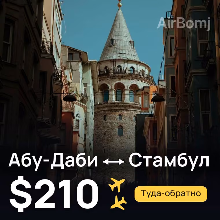Абу-Даби → Стамбул за $210