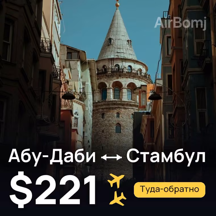 Абу-Даби → Стамбул за $221