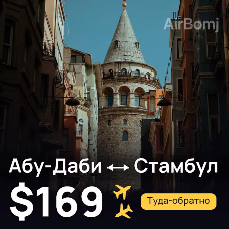 Абу-Даби → Стамбул за $170