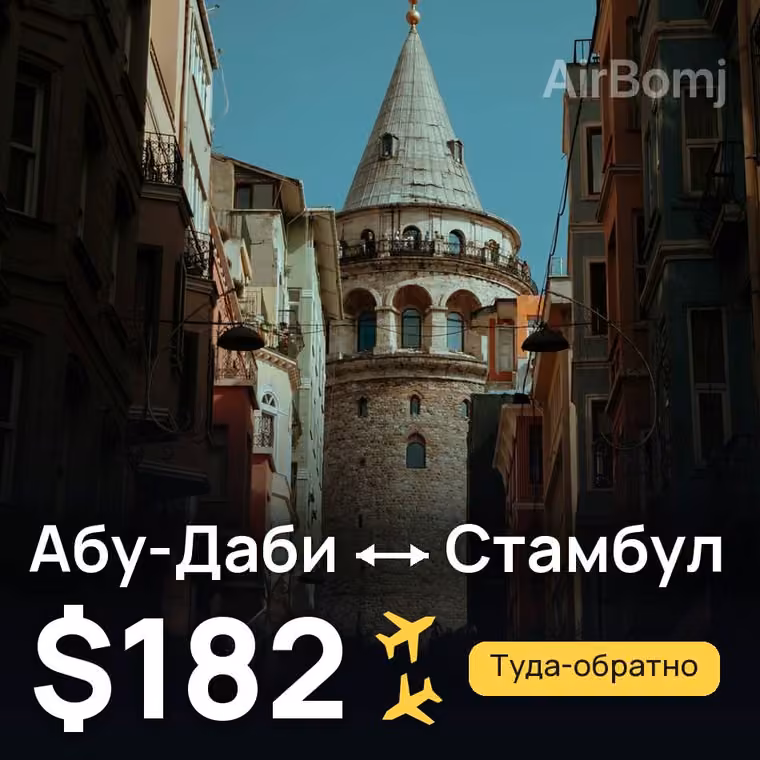 Абу-Даби → Стамбул — лучшая цена $182