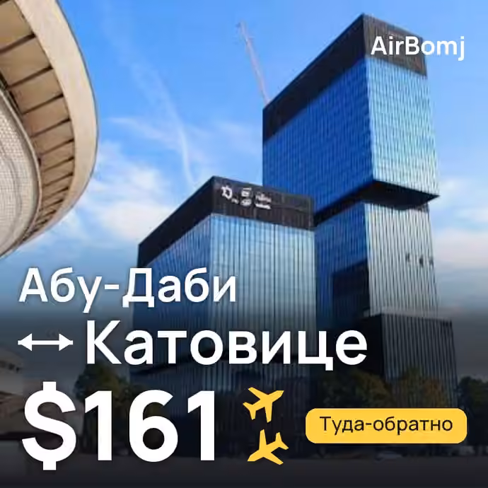Абу-Даби → Катовице — лучшая цена $161