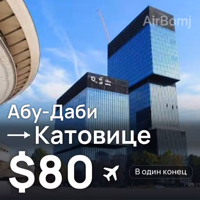 Абу-Даби → Катовице за $80