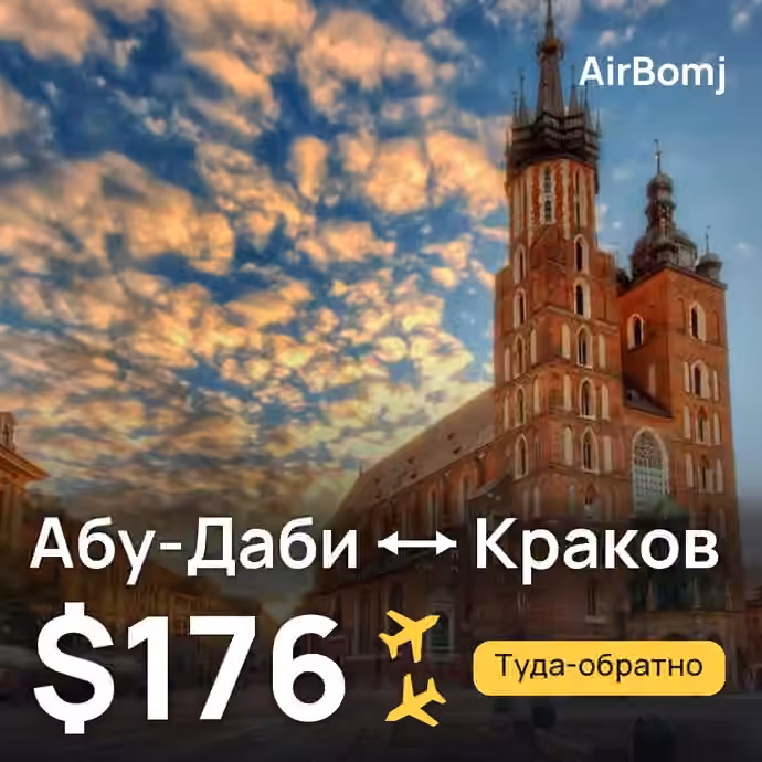 Абу-Даби → Краков — лучшая цена $176