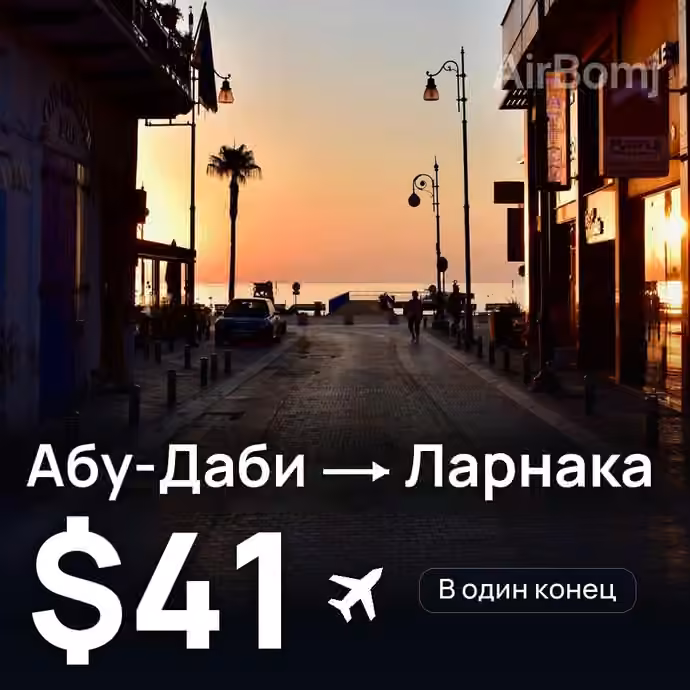 Абу-Даби → Ларнака за $41
