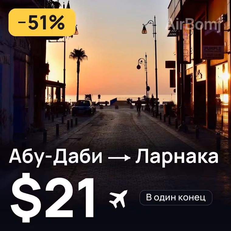 Абу-Даби → Ларнака за $21