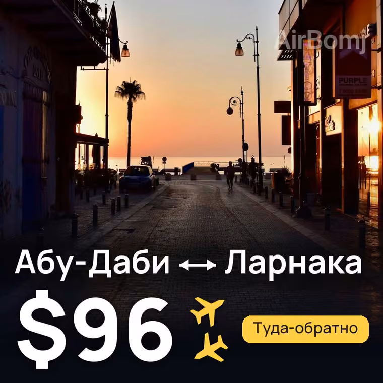 Абу-Даби → Ларнака за $104