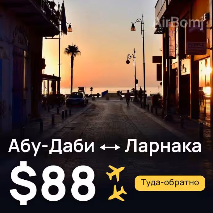 Абу-Даби → Ларнака за $88
