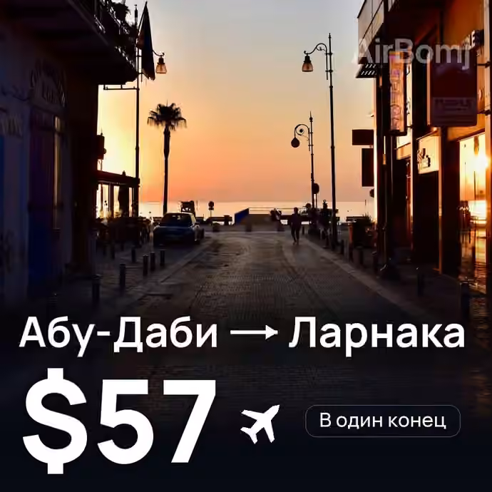 Абу-Даби → Ларнака — лучшая цена $41