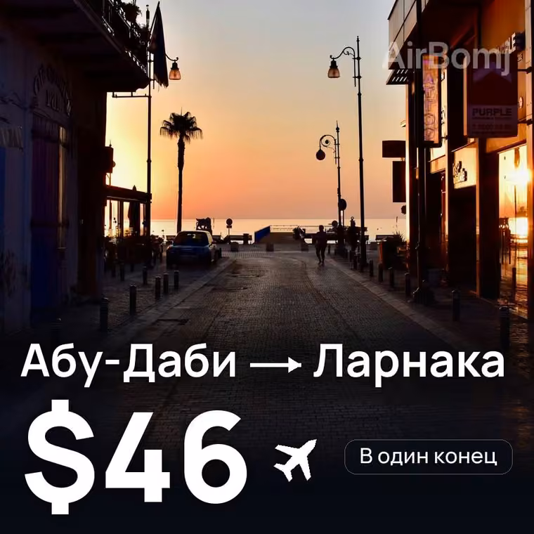 Абу-Даби → Ларнака за $46