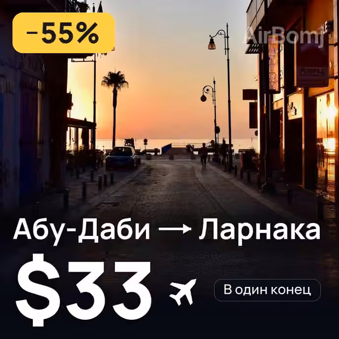 Абу-Даби → Ларнака за $33