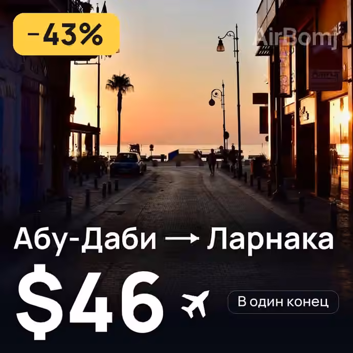 Абу-Даби → Ларнака — лучшая цена $46