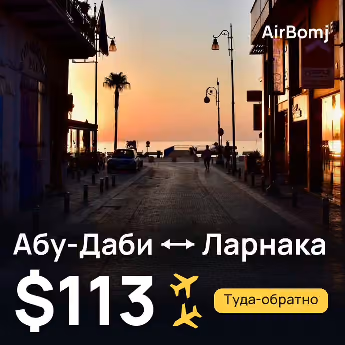Абу-Даби → Ларнака — лучшая цена $113