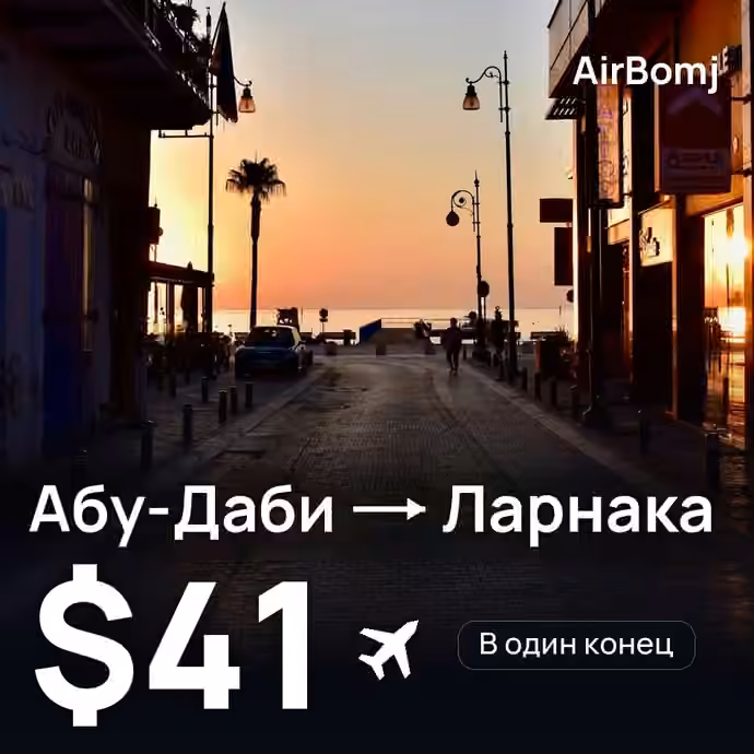 Абу-Даби → Ларнака — лучшая цена $40