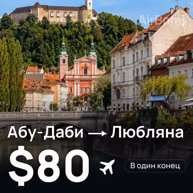 Абу-Даби → Любляна за $80