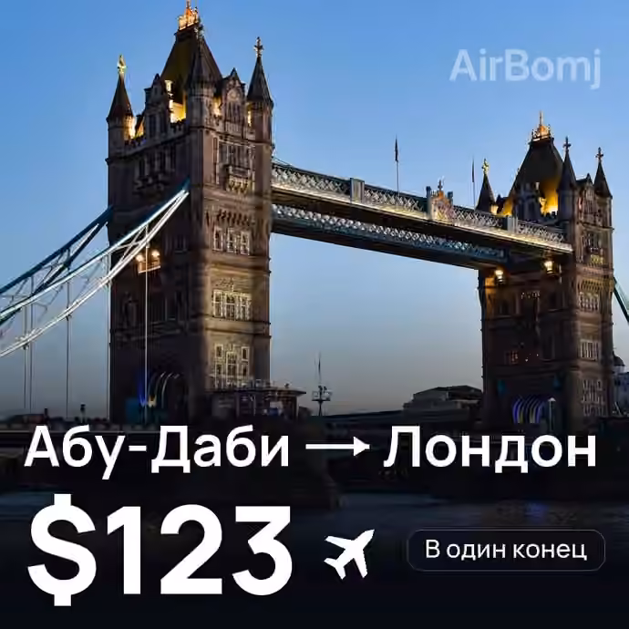 Абу-Даби → Лондон — лучшая цена $117