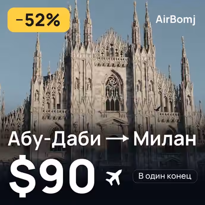 Абу-Даби → Милан — лучшая цена $83