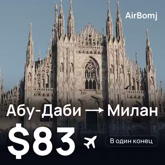Абу-Даби → Милан — лучшая цена $83
