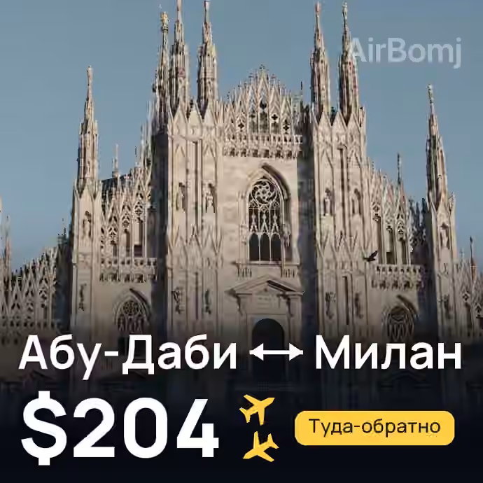 Абу-Даби → Милан — лучшая цена $204