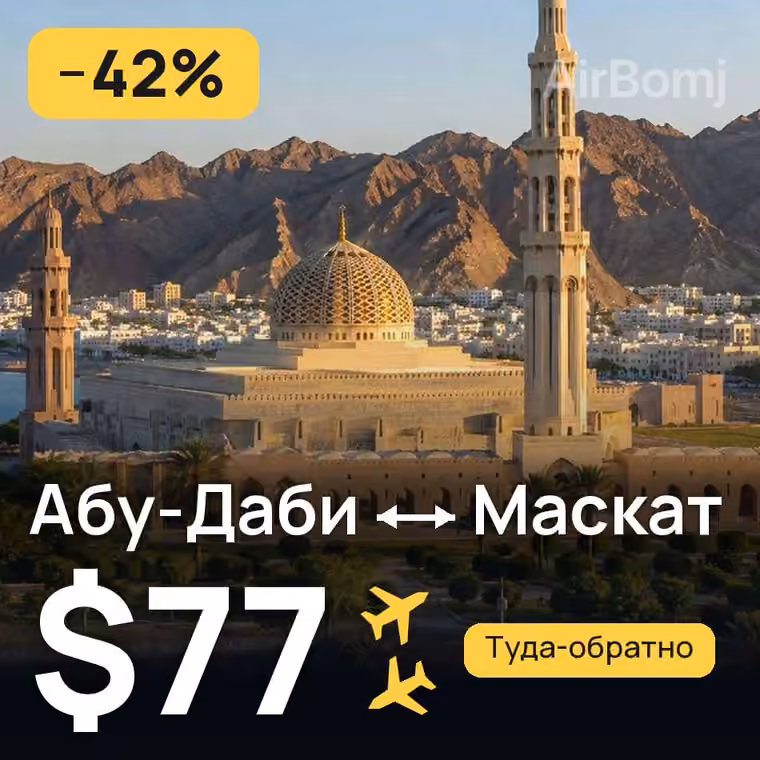 Абу-Даби → Маскат за $77